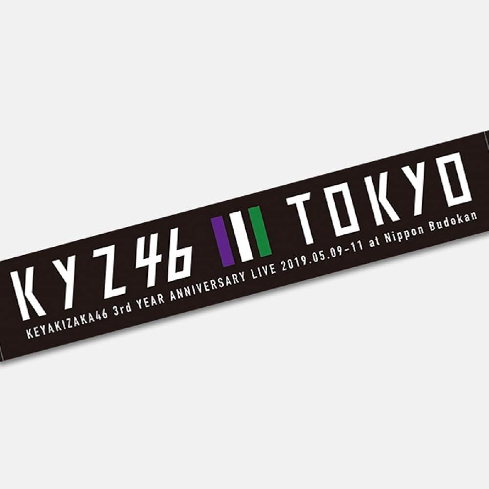 欅坂46 タオル メンバー名入り箱推しスポーツタオル : 欅坂46 | HMV&BOOKS